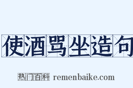 使酒骂坐造句是什么意思的图片